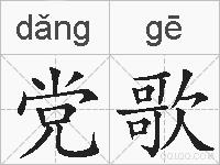 党歌的拼音