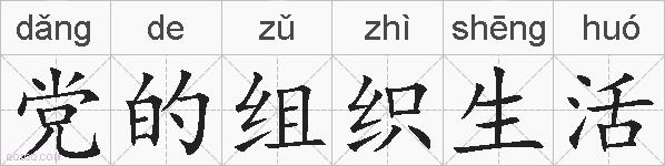 党的组织生活的拼音