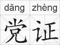 党证的拼音