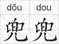 兜兜的拼音
