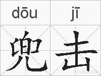 兜击的拼音