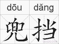 兜挡的拼音