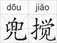 兜搅的拼音