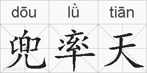 兜率天的拼音