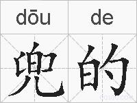 兜的的拼音