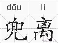兜离的拼音
