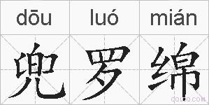 兜罗绵的拼音