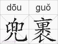 兜裹的拼音