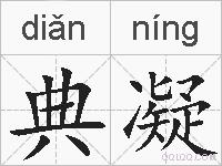 典凝的拼音