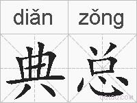 典总的拼音