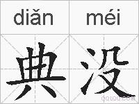 典没的拼音