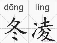 冬凌的拼音