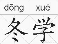 冬学的拼音