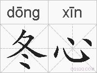 冬心的拼音