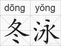 冬泳的拼音