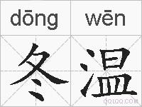 冬温的拼音