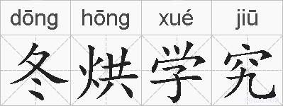 冬烘学究的拼音