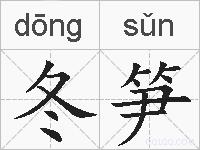 冬笋的拼音