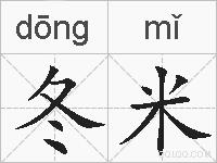 冬米的拼音
