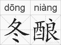 冬酿的拼音