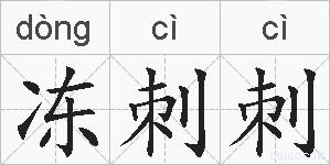 冻刺刺的拼音