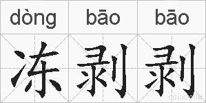 冻剥剥的拼音