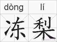冻梨的拼音