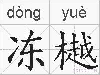 冻樾的拼音