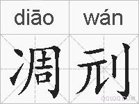 凋刓的拼音