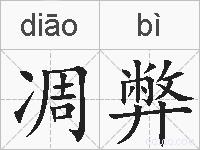 凋弊的拼音