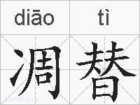 凋替的拼音