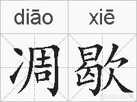 凋歇的拼音