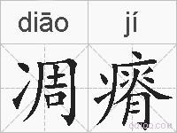 凋瘠的拼音