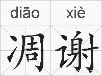 凋谢的拼音