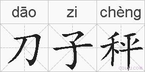 刀子秤的拼音