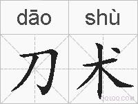 刀术的拼音