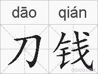 刀钱的拼音