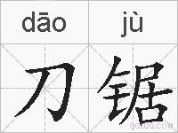 刀锯的拼音