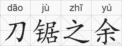 刀锯之余的拼音