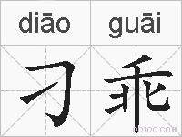 刁乖的拼音
