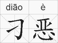 刁恶的拼音