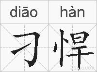 刁悍的拼音