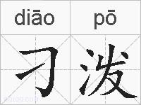 刁泼的拼音