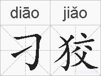刁狡的拼音