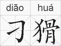刁猾的拼音