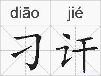 刁讦的拼音