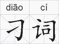 刁词的拼音