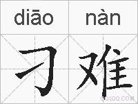 刁难的拼音