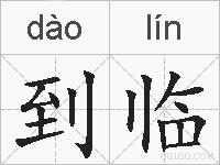 到临的拼音