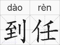 到任的拼音